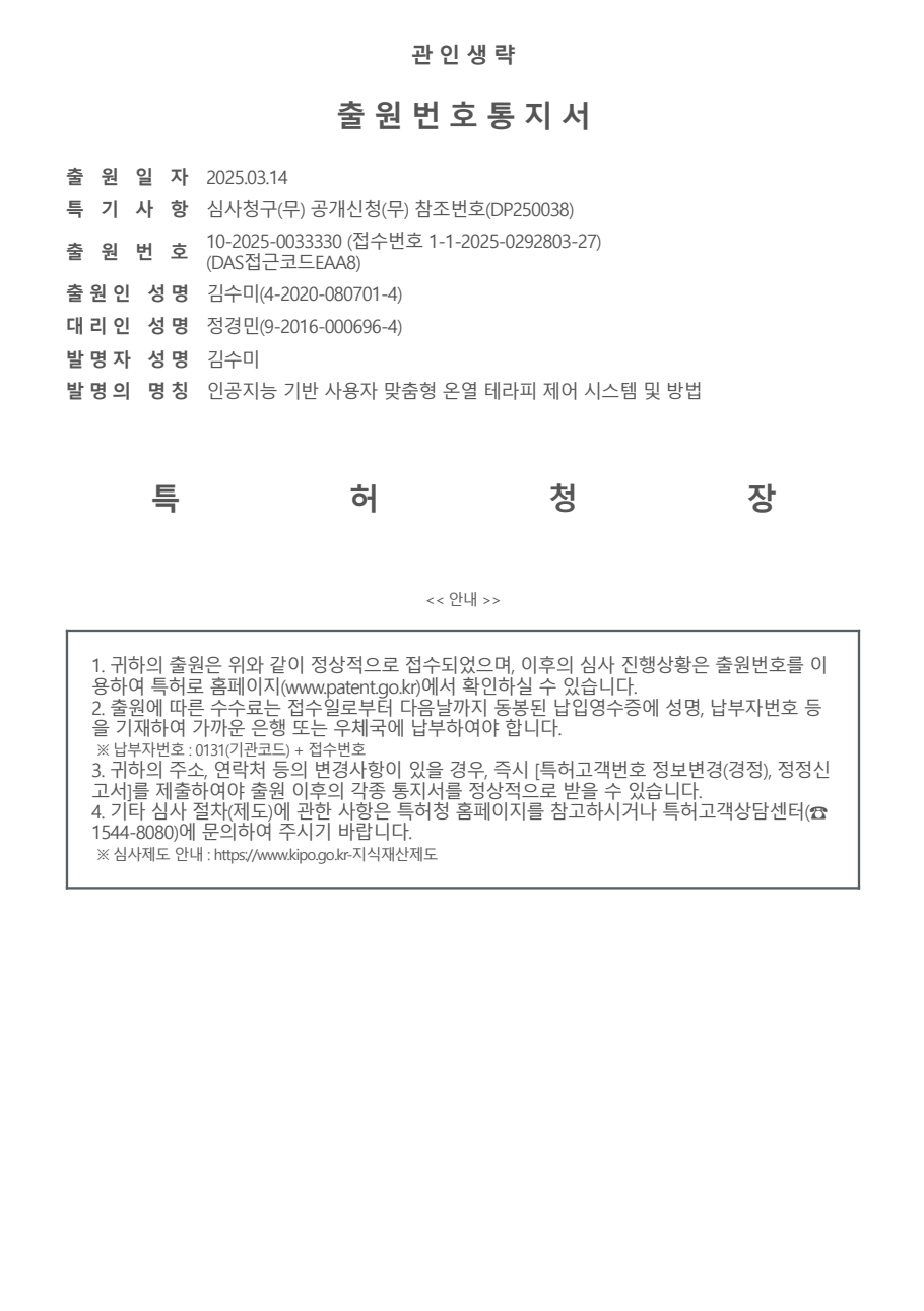 AI 맞춤 온열 제어 특허 출원